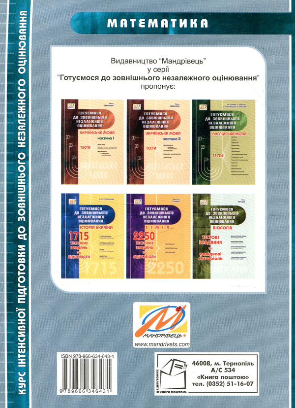Бумажная книга «Математика. Курс інтенсивної підготовки до ЗНО», авторов Виктория Бойчук, Петр Малый - фото №1