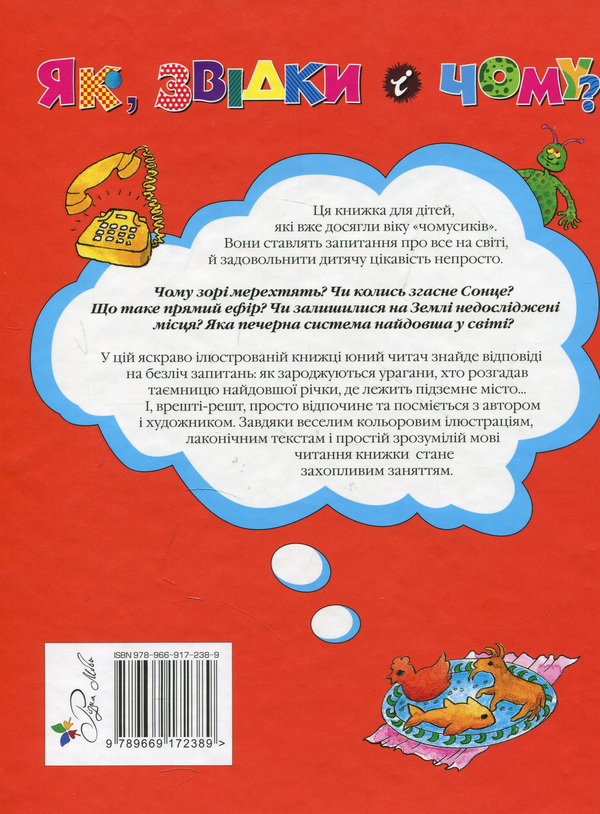 Бумажная книга «Як, звідки і чому?» - фото №1