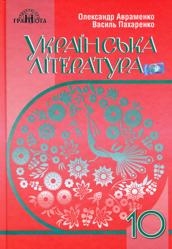 Книга Українська література. Рівень стандарту. 10 клас