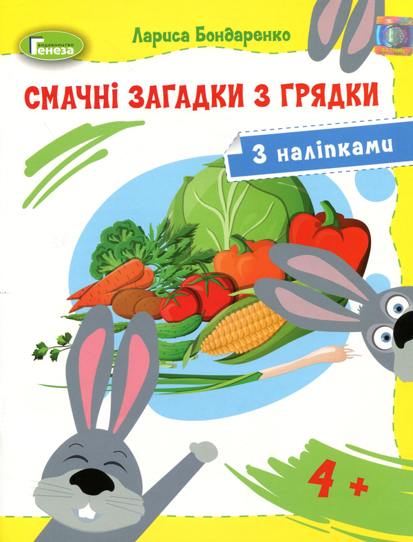 Книга Смачні загадки з грядки. Загадки-розмальовки...
