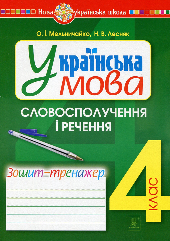 Книга Українська мова. 4 клас. Словосполучення і речення....