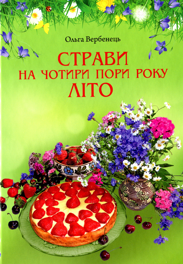 Бумажная книга «Страви на чотири пори року. Літо», автор Ольга Вербенец - фото №1