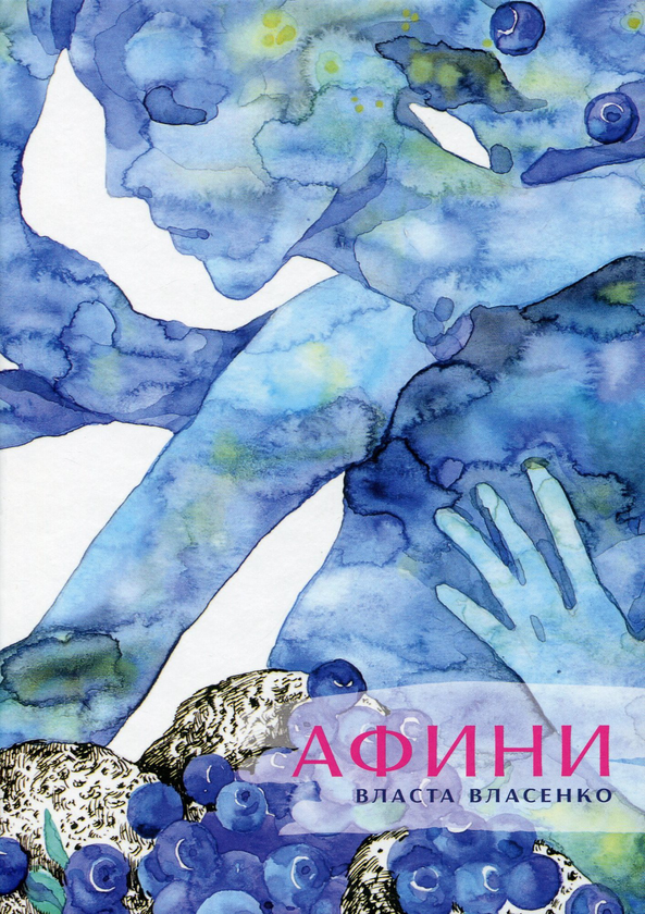 Паперова книга «Афини», автор Власта Власенко - фото №1