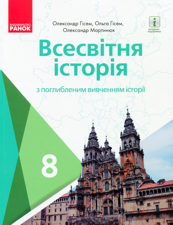 [object Object] «Всесвітня історія. Підручник. 8 клас », авторів Олександр Гісем, Олександр Мартинюк, Ольга Гісем - фото №1