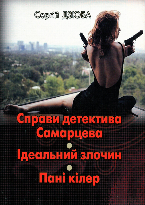 Бумажная книга «Справи детектива Самарцева. Ідеальний злочин. Пані кілер», автор Сергей Дзюба - фото №1