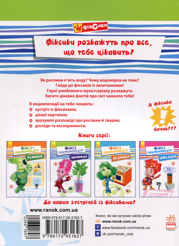 Паперова книга «Фіксі-енциклопедія. Природа», автор Юліта Ран - фото №1