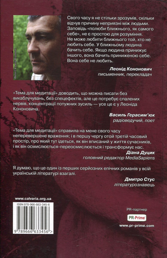 Электронная книга «Тема для медитації», автор Леонид Кононович - фото №1