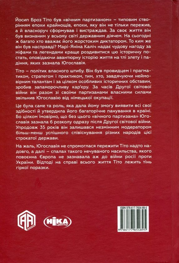 Паперова книга «Тіто. Вічний партизан. Біографія», автор Марі-Яніна Каліч - фото №1