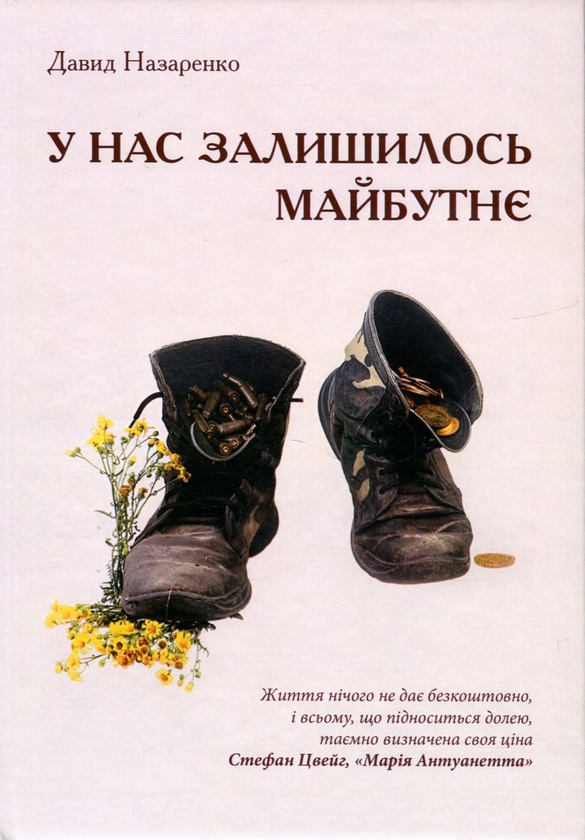 Паперова книга «У нас залишилось майбутнє», автор Давид Назаренко - фото №1