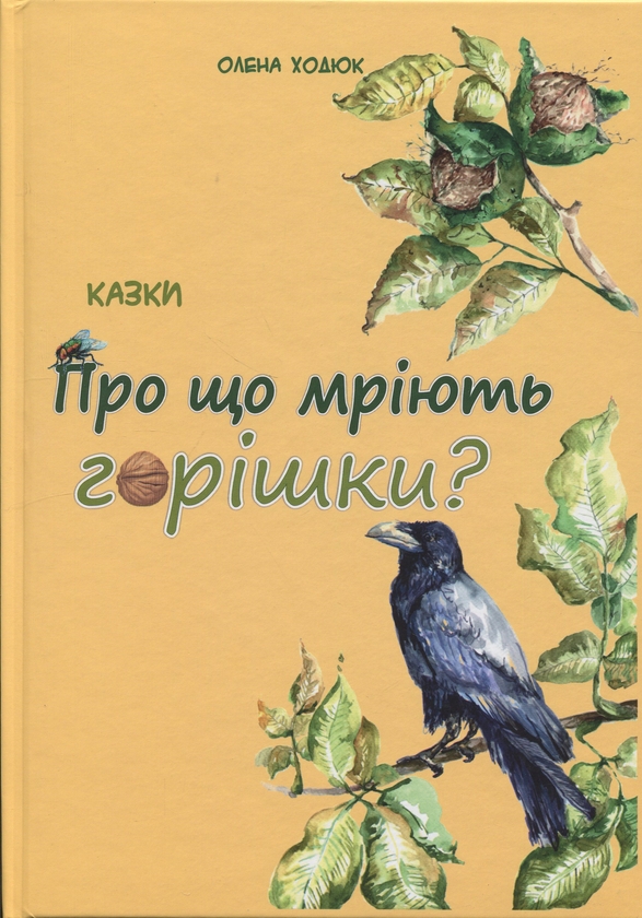 Бумажная книга «Про що мріють горішки?», автор Елена Ходюк - фото №1