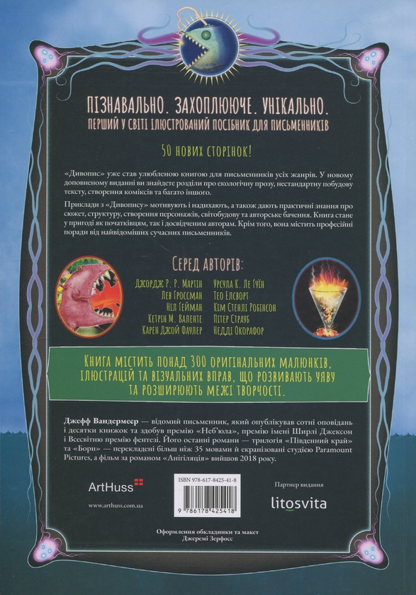 Бумажная книга «Дивопис: ілюстрований посібник з натхненного письменництва», автор Джефф Вандермеер - фото №1