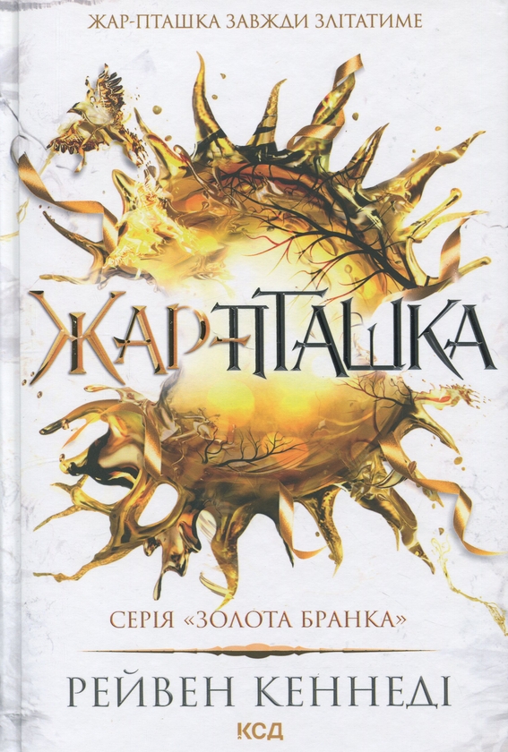 Бумажная книга «Жар-пташка», автор Рэйвен Кеннеди - фото №1