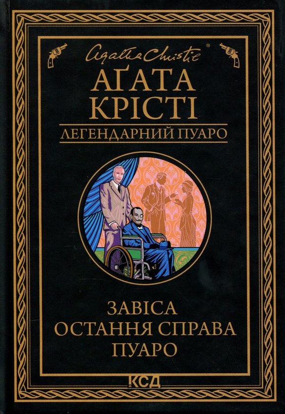 Бумажная книга «Завіса. Остання справа Пуаро», автор Агата Кристи - фото №1