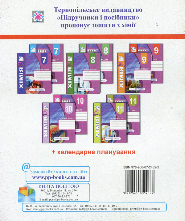 Бумажная книга «Комплект зошитів з хімії 9 клас. Робочий зошит+ зошит для тематичного контролю знань, практичних, самостійних і контрольних робіт», автор Тамара Бабак - фото №1