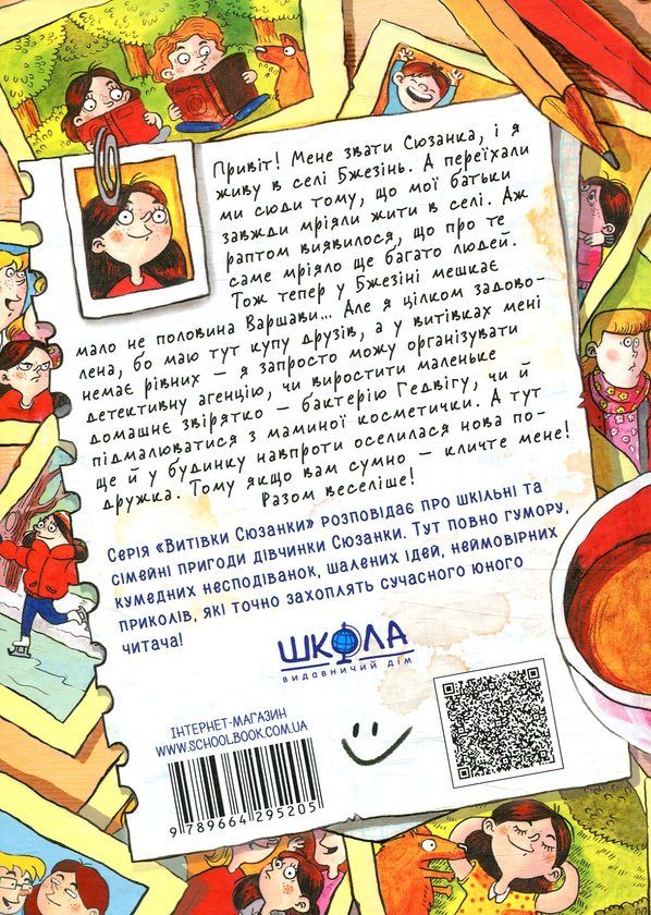 Паперова книга «Сюзанка хитрує!», автор Дорота Сувальська - фото №1