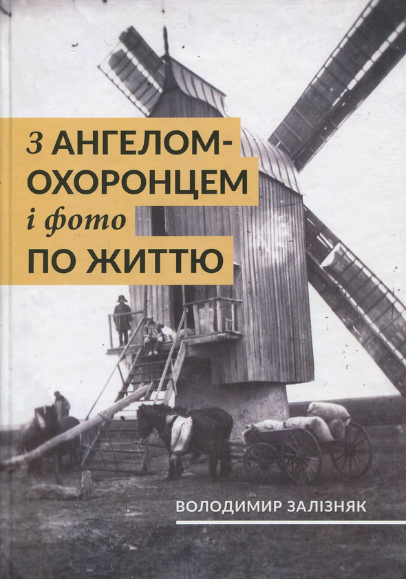 [object Object] «З ангелом-охоронцем і фото по життю », автор Володимир Залізняк - фото №1