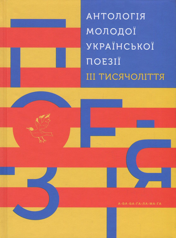 Паперова книга «Антологія світової поезії (комплект із 2 книг)», авторів Богдана Матіяш, Андрій Любка, Михайло Жаржайло, Юлія Стахівська - фото №1