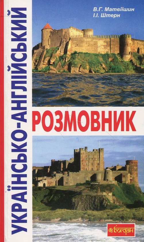 Бумажная книга «Українсько-англійський розмовник», авторов Владимир Матвиишин, Ида Штерн - фото №1
