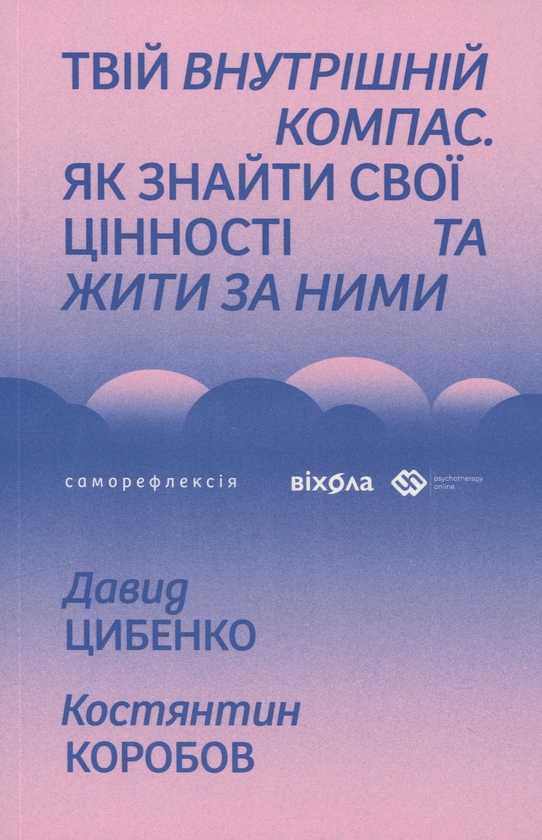 Бумажная книга «Твій внутрішній компас», авторов Давид Цибенко, Константин Коробов - фото №1