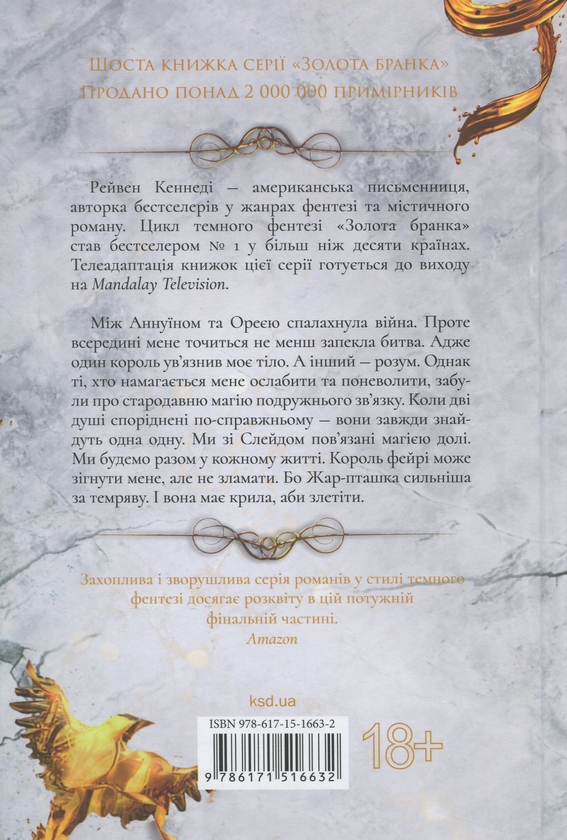 Бумажная книга «Жар-пташка», автор Рэйвен Кеннеди - фото №1