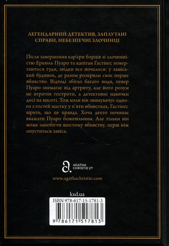 Бумажная книга «Завіса. Остання справа Пуаро», автор Агата Кристи - фото №1