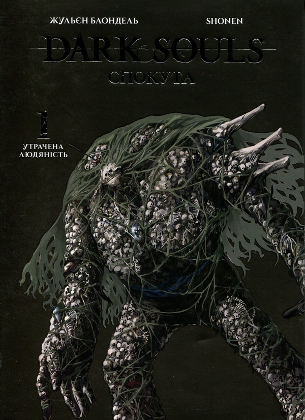 Бумажная книга «Dark Souls. Спокута. Том 1», автор Жюльен Блондель - фото №1