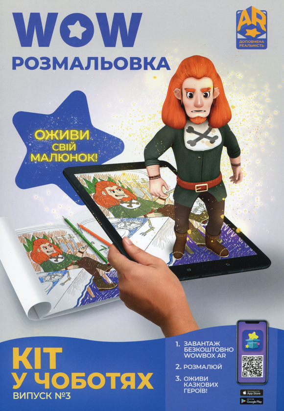 Бумажная книга «Wow-розмальовка. Кіт у чоботях. Випуск №3» - фото №1