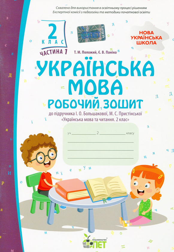 Бумажная книга «Українська мова. Робочий зошит. 2 клас. 1 частина», авторов Татьяна Положий, Евгения Панина - фото №1