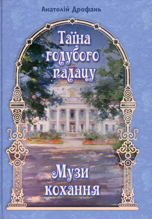 Бумажная книга «Таїна голубого палацу. Музи кохання», автор Анатолий Дрофань - фото №1