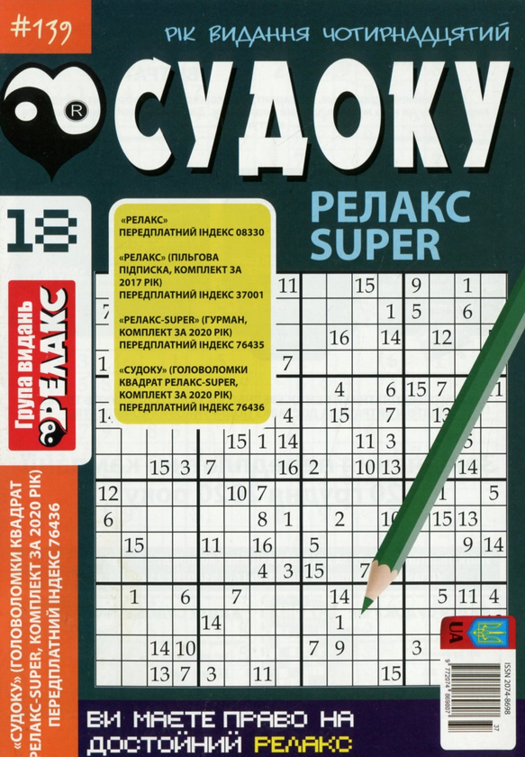 Бумажная книга «Журнал Релакс Super. Японські головоломки. №131-144 (комплект із 10 книг)» - фото №1
