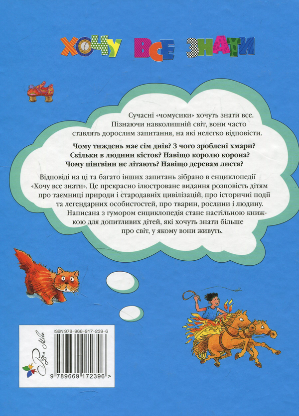 Паперова книга «Хочу все знати» - фото №1
