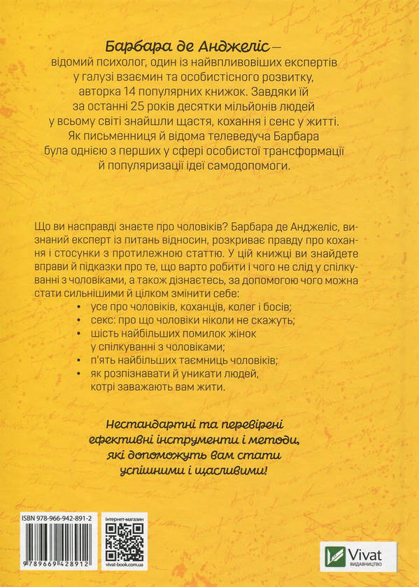 Бумажная книга «Секрети чоловіків які має знати кожна жінка», автор Барбара де Анджелис - фото №1
