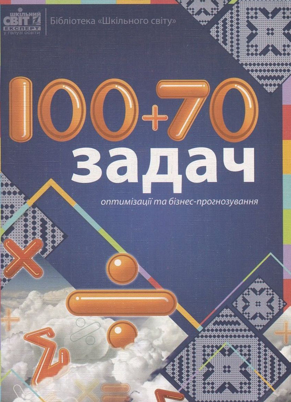 [object Object] «100+70 задач оптимізації та бізнес-прогнозування», авторов Юрий Захарийченко, Виктор Репета, Лилиана Захарийченко, Леся Репета - фото №1