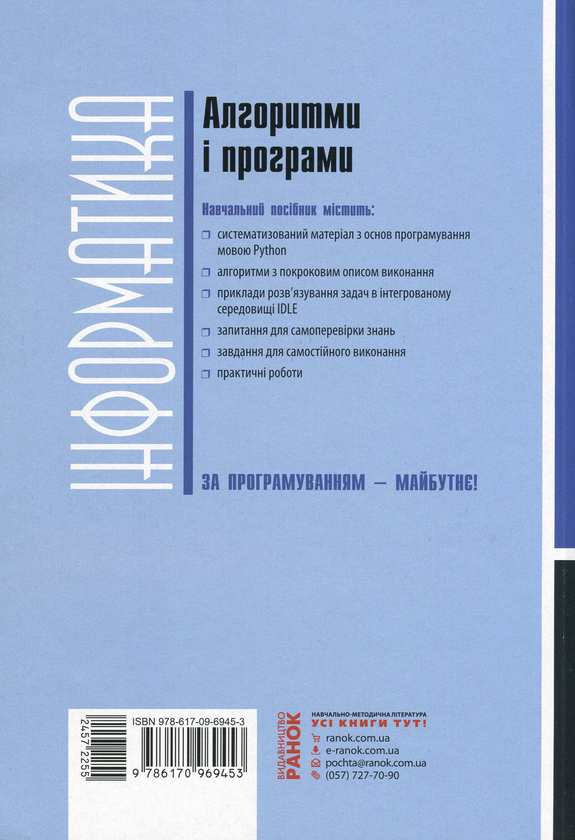 [object Object] «Інформатика. Алгоритми і програми. Навчальний посібник. 7-9 класи», автор Виктор Руденко - фото №2 - миниатюра