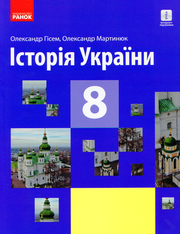 [object Object] «Історія України. Підручник. 8 клас», авторів Олександр Гісем, Олександр Мартинюк - фото №1