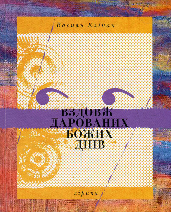 Книга Вздовж дарованих Божих днів