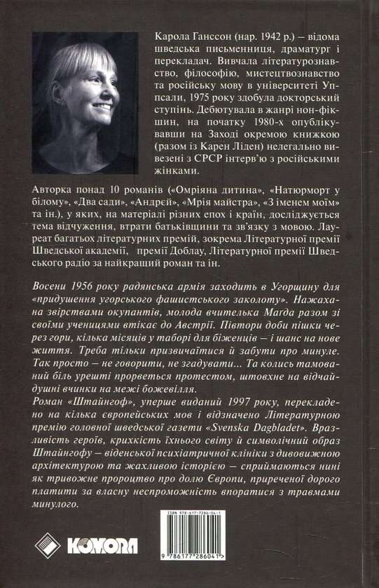 Бумажная книга «Штайнгоф», автор Карола Ганссон - фото №1