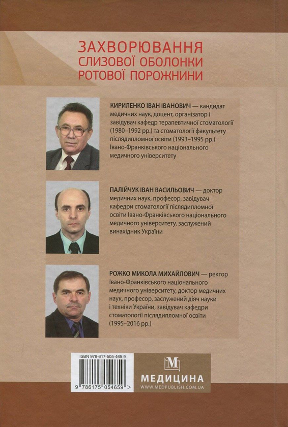 Бумажная книга «Захворювання слизової оболонки ротової порожнини», авторов Николай Рожко, Иван Кириленко, Иван Палийчук - фото №1