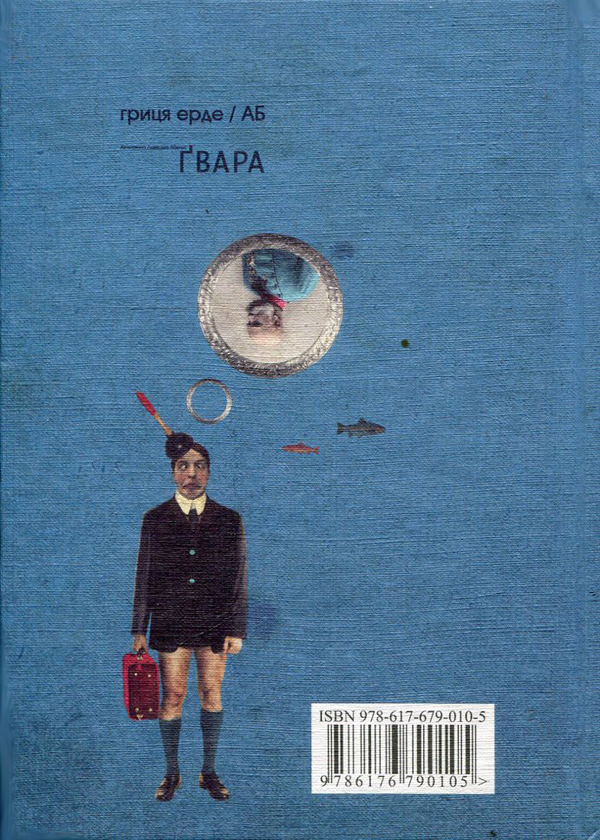 Бумажная книга «Автентична Львівська Абетка "Ґвара" », автор Антин Борковский - фото №1
