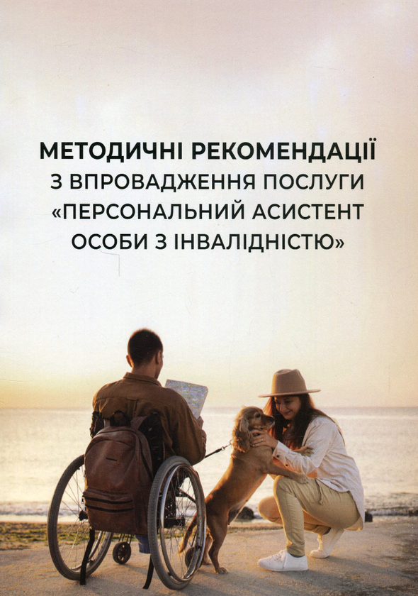 Книга Методичні рекомендації з впровадження послуги...