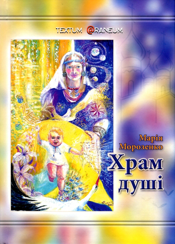 Бумажная книга «Храм душі», автор Мария Морозенко - фото №1