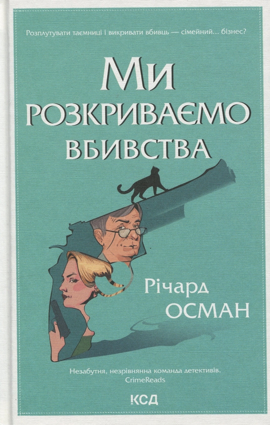 Паперова книга «Ми розкриваємо вбивства. Книга 1», автор Річард Осман - фото №1