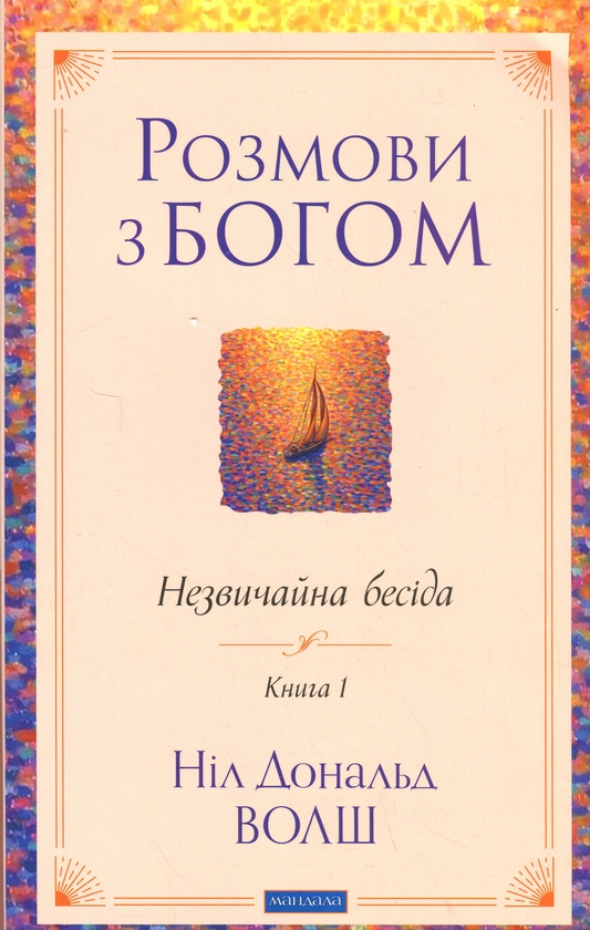 Книга «Розмови з Богом. Незвичайна бесіда. Книга 1» – Нил Доналд