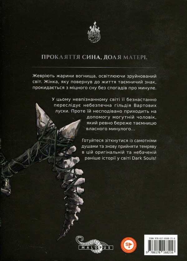Бумажная книга «Dark Souls. Спокута. Том 1», автор Жюльен Блондель - фото №1