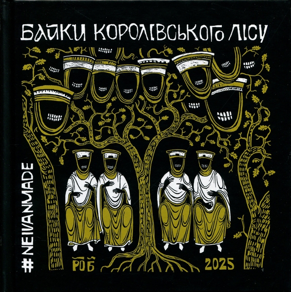 Паперова книга «Байки Королівського Лісу», автор Михайло Скоп #NEIVANMADE - фото №1