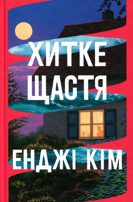 Бумажная книга «Хитке щастя», автор Энджи Ким - фото №1