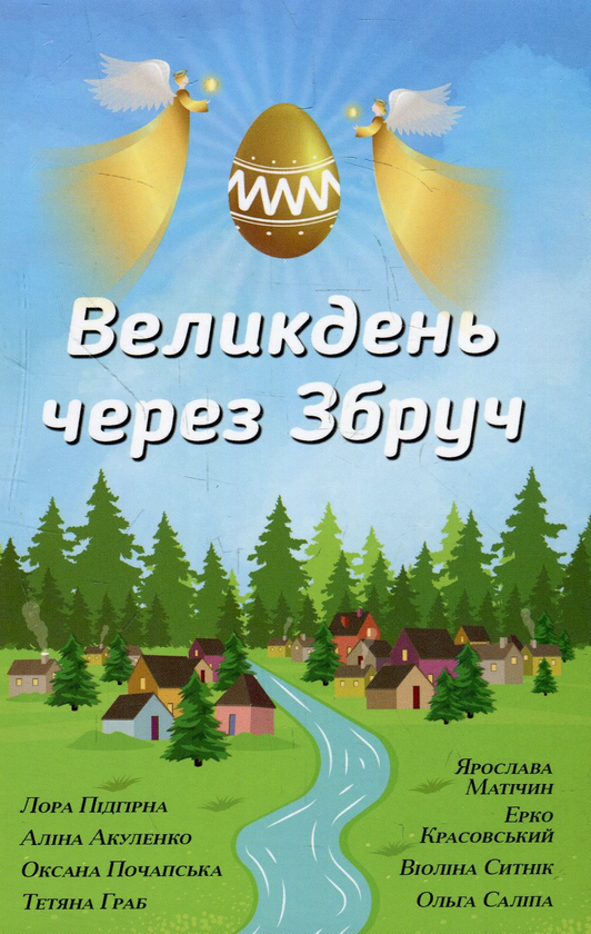 Паперова книга «Великдень через Збруч. Збірка оповідань» - фото №1