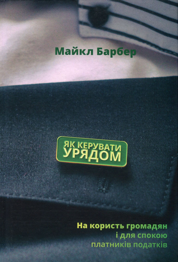 Бумажная книга «Як керувати урядом. На користь громадян і для спокою платників податків», автор Майкл Барбер - фото №1