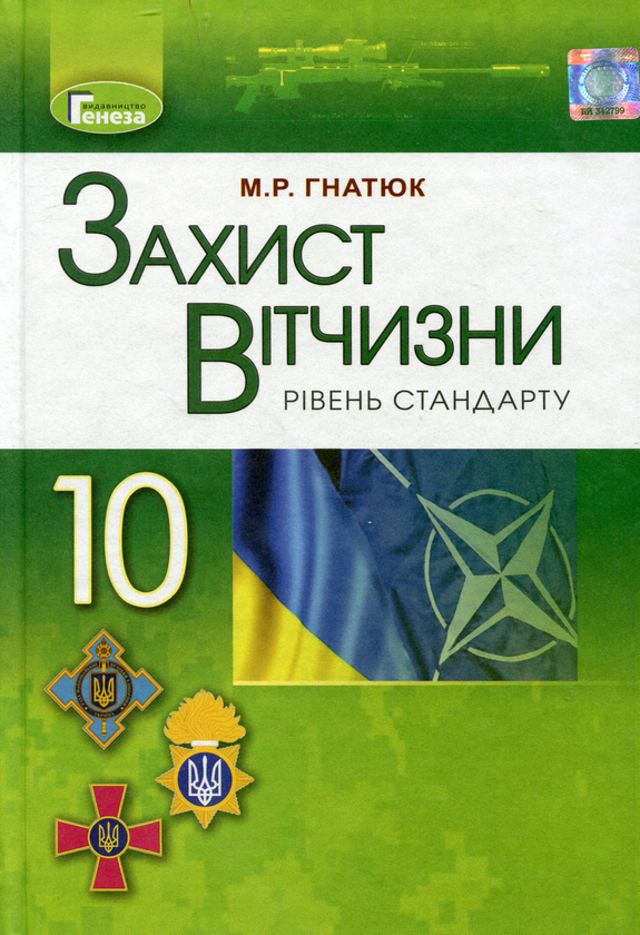 Книга Захист Вітчизни. Рівень стандарту. Підручник....