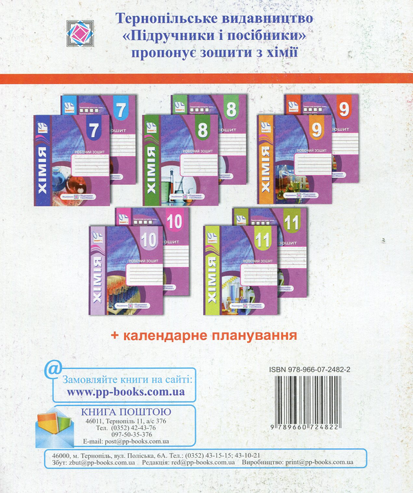 Бумажная книга «Комплект зошитів з хімії 9 клас. Робочий зошит+ зошит для тематичного контролю знань, практичних, самостійних і контрольних робіт», автор Тамара Бабак - фото №1